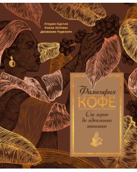 Философия кофе. От зерна до идеального напитка