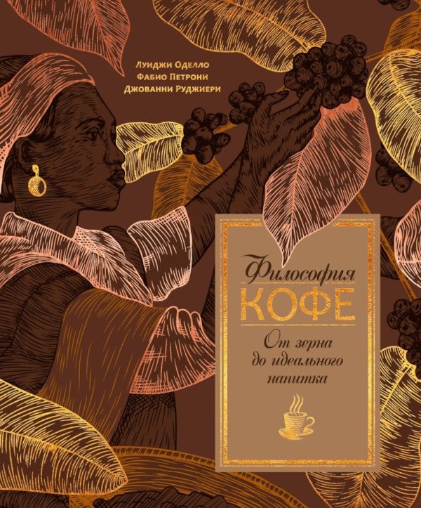 Философия кофе. От зерна до идеального напитка