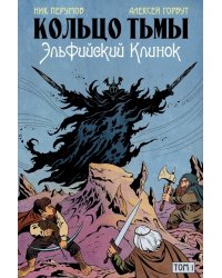 Кольцо Тьмы. Эльфийский клинок. Т. 1: графический роман