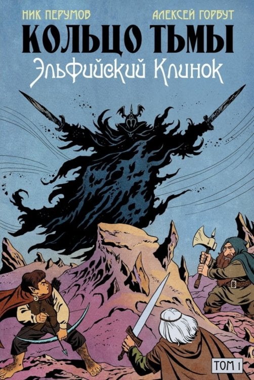 Кольцо Тьмы. Эльфийский клинок. Т. 1: графический роман Кольцо Тьмы. Эльфийский клинок. Т. 1: графический роман