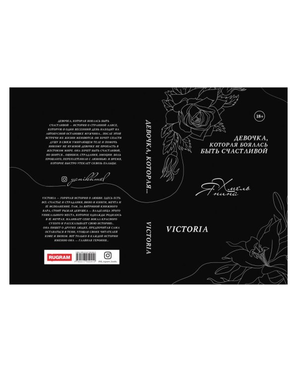 Девочка, которая боялась быть счастливой. Victoria