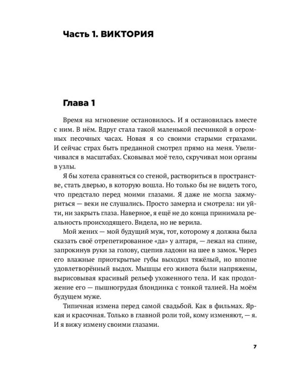 Девочка, которая боялась быть счастливой. Victoria