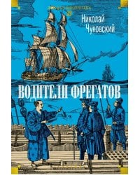 Водители фрегатов: повести