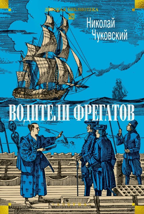 Водители фрегатов: повести