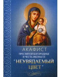 Акафист Пресвятой Богородице в честь иконы Ее "Неувядаемый цвет"