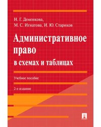 Административное право в схемах и таблицах: Учебное пособие. 2-е изд., перераб. и доп