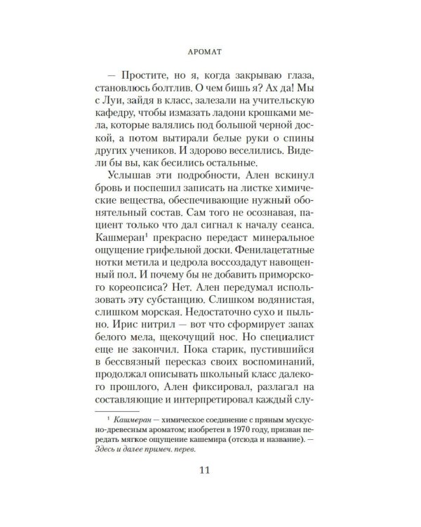 Аромат: роман