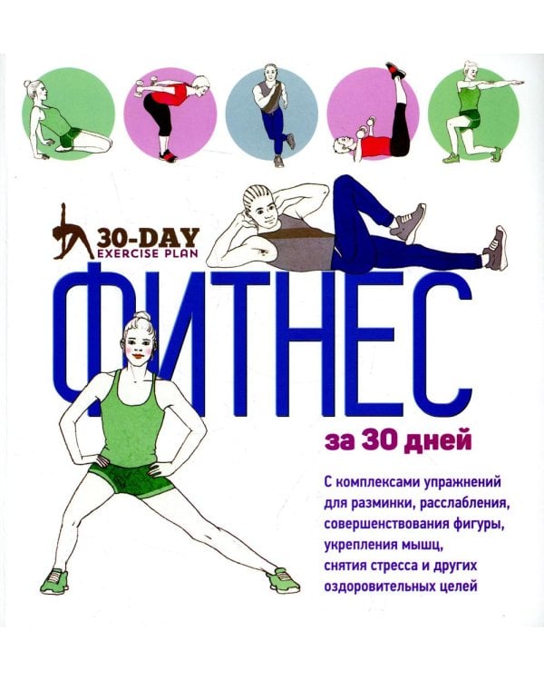 Дополнительное изображение книги «Фитнес за 30 дней»