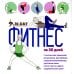 Дополнительное изображение книги «Фитнес за 30 дней»