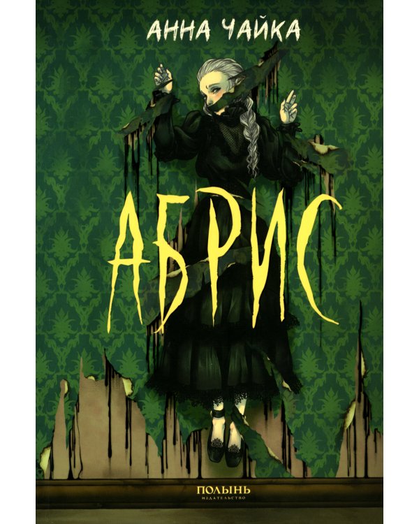 Дополнительное изображение книги «Абрис»