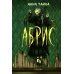 Дополнительное изображение книги «Абрис»