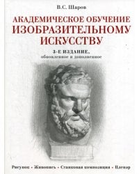Академическое обучение изобразительному искусству. 3-е изд., обновлен.и доп
