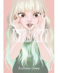 To Your Eternity. Т. 10: манга