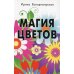 Магия цветов