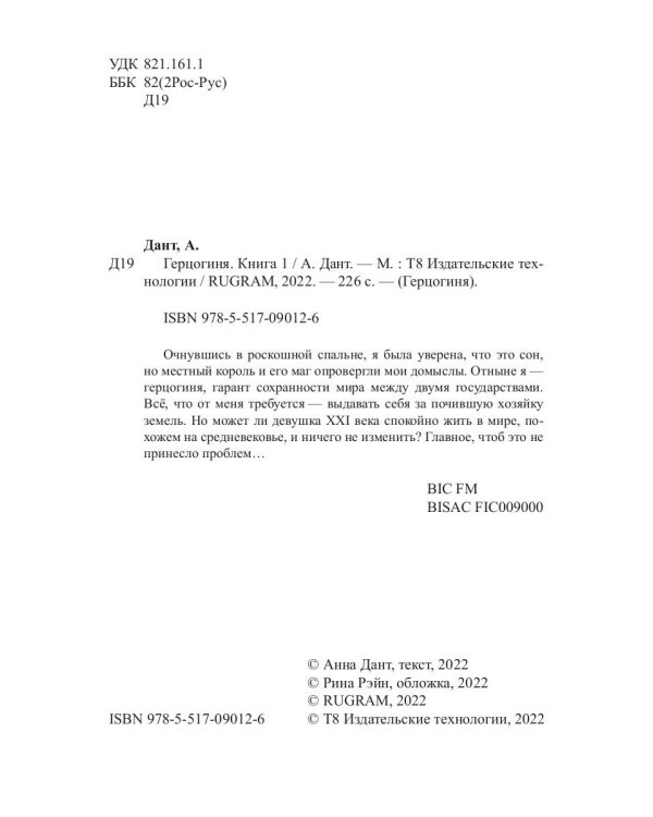 Герцогиня. Кн. 1