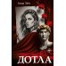 Дополнительное изображение книги «Дотла: роман»