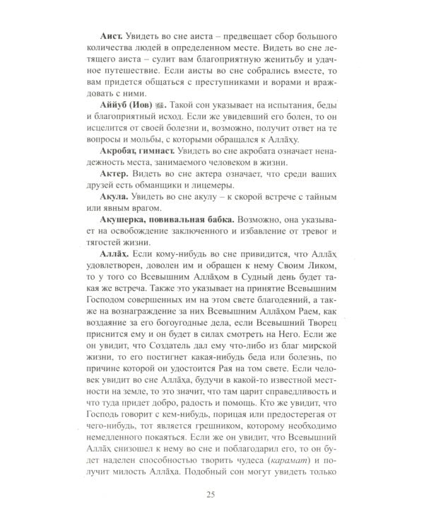 Исламский сонник. Толкование снов по Священному Корану и Сунне