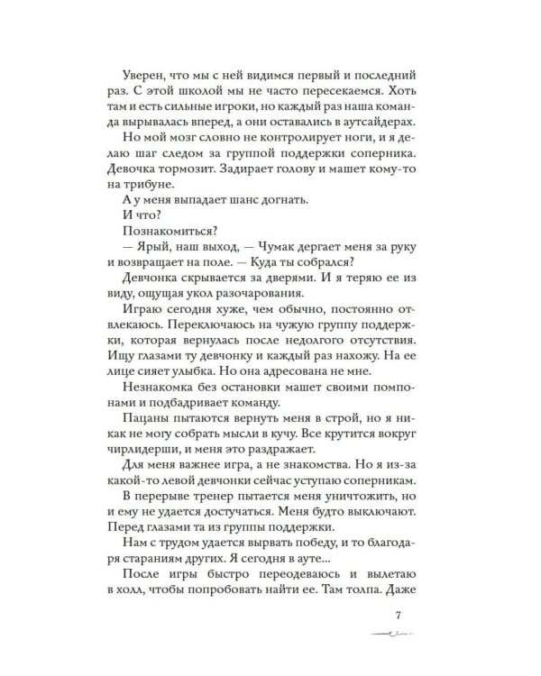 Дополнительное изображение книги «Новенькая не для меня: роман»