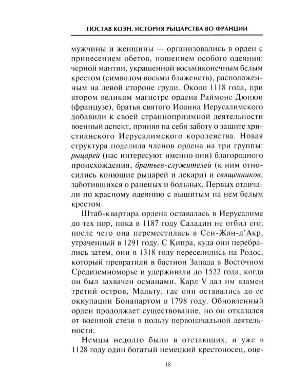 История рыцарства во Франции. Этикет, турниры, поединки