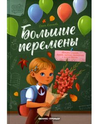 Большие перемены