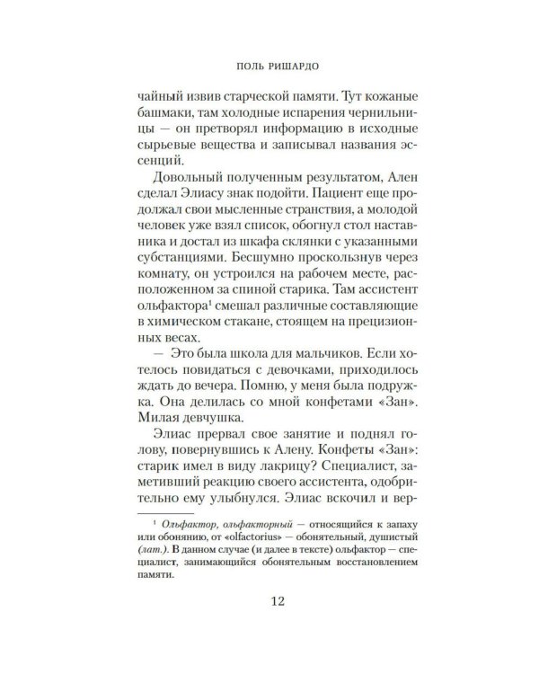 Аромат: роман