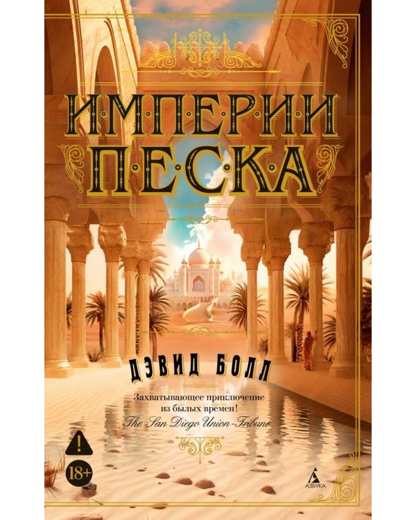 Империи песка: роман