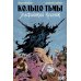 Кольцо Тьмы. Эльфийский клинок. Т. 1: графический роман Кольцо Тьмы. Эльфийский клинок. Т. 1: графический роман