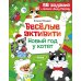 Веселые активити. Новый год у котят