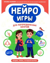 Нейроигры для логопедических занятий: методика, приемы, наглядный материал