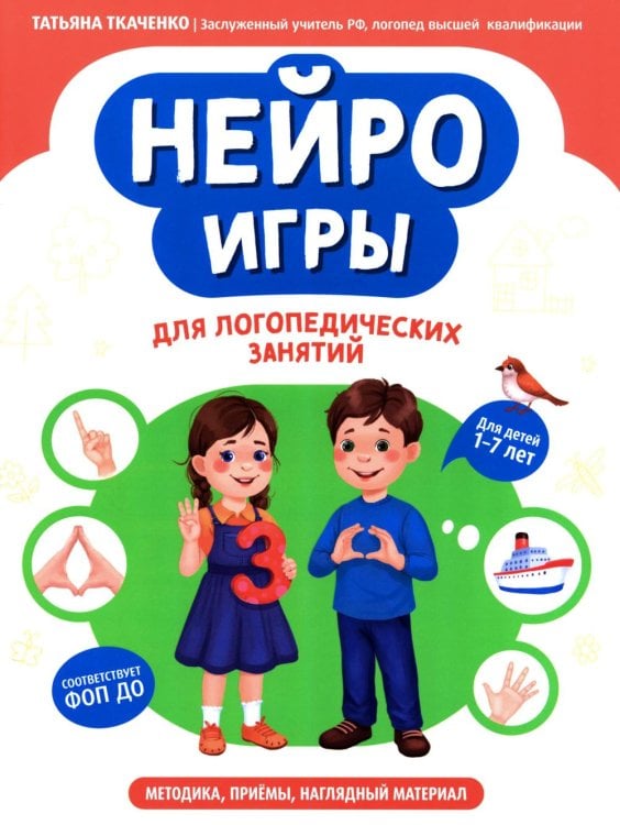 Нейроигры для логопедических занятий: методика, приемы, наглядный материал