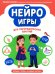 Нейроигры для логопедических занятий: методика, приемы, наглядный материал