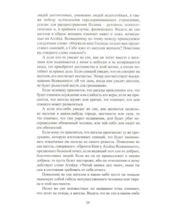 Исламский сонник. Толкование снов по Священному Корану и Сунне