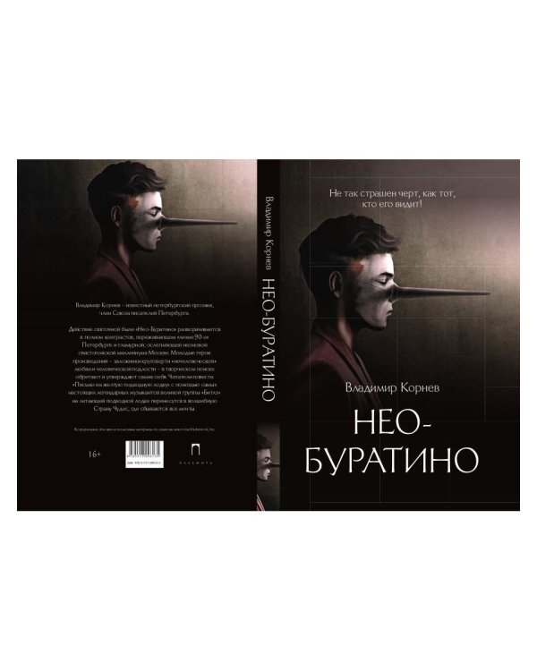 Нео-Буратино: повести