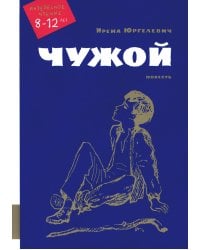 Чужой. Повесть