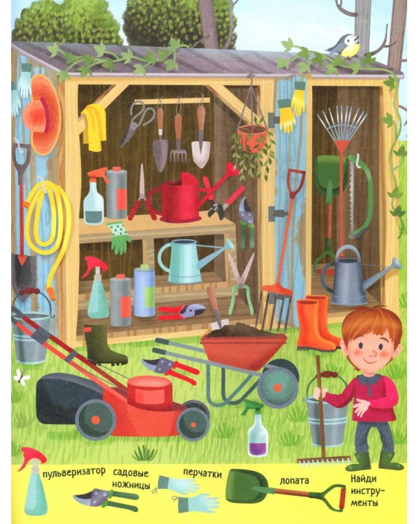 Твой домашний огород: книга идей и развлечений с наклейками