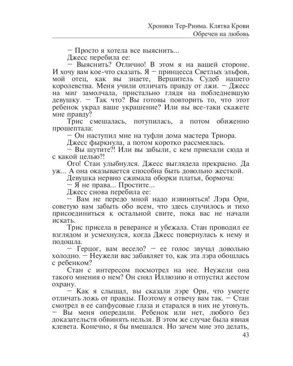 Хроники Тер-Риима. Клятва крови. Обречен на любовь