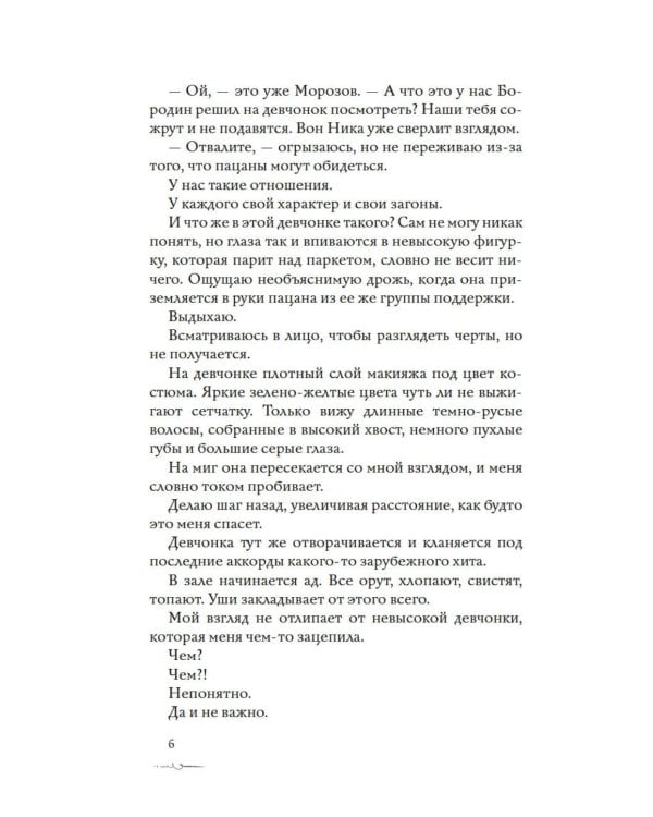Дополнительное изображение книги «Новенькая не для меня: роман»