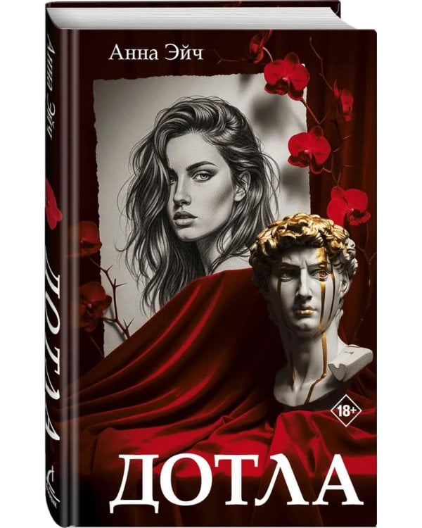 Дополнительное изображение книги «Дотла: роман»