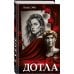 Дополнительное изображение книги «Дотла: роман»