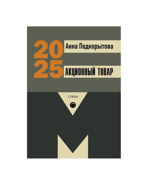 Акционный товар: стихи