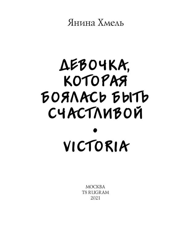 Девочка, которая боялась быть счастливой. Victoria