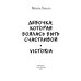 Девочка, которая боялась быть счастливой. Victoria