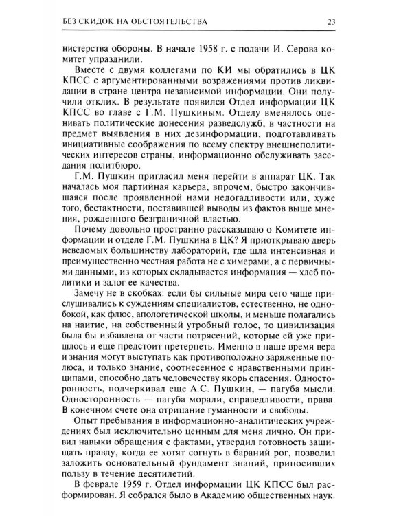 Без скидок на обстоятельства. Политические воспоминания