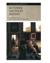 История частной жизни. Т. 3: от Ренессанса до эпохи Просвещения. 4-е изд