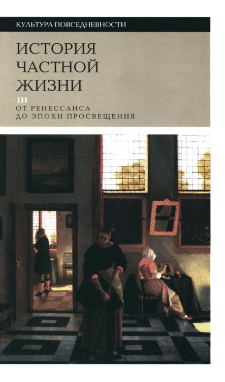 Культура повседневности История частной жизни. Т. 3: от Ренессанса до эпохи Просвещения. 4-е изд