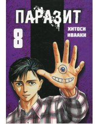 Паразит. Т. 8: манга