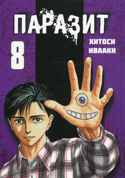 Паразит. Т. 8: манга