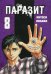 Паразит. Т. 8: манга