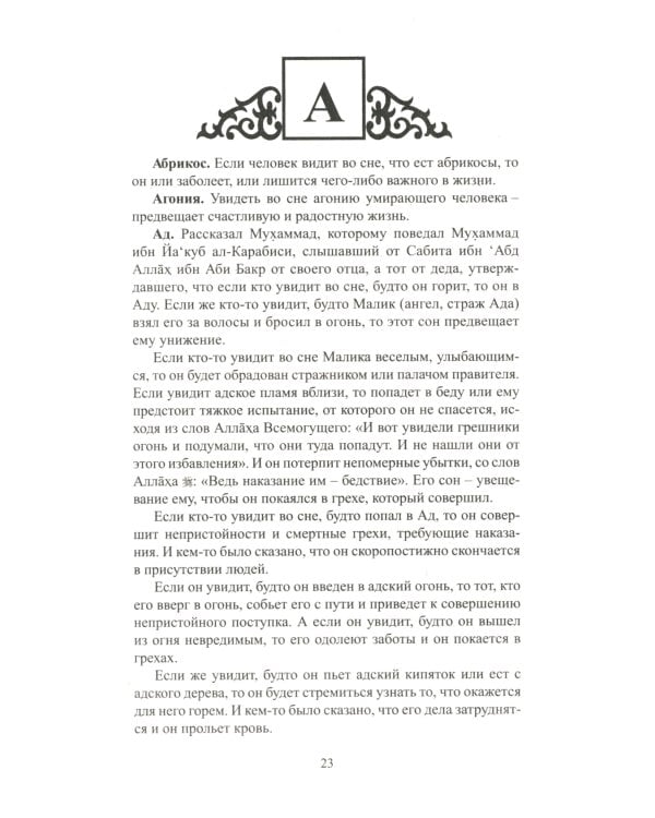 Исламский сонник. Толкование снов по Священному Корану и Сунне