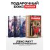 Лекс Раут (комплект из 3-х книг+ подарочный бокс)
